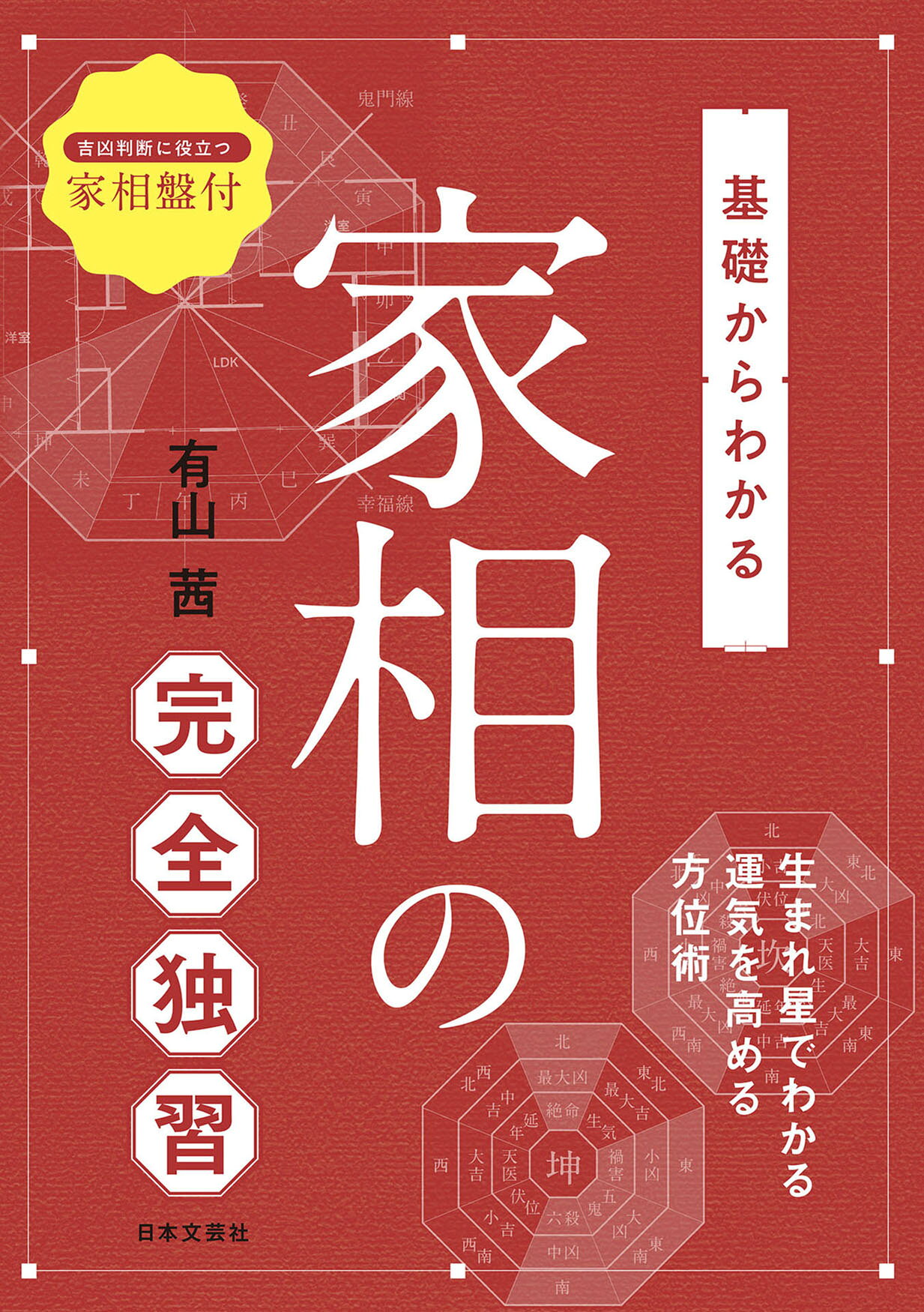 楽天市場】東洋書院 〈四季運〉算命術精義 学校で教えない実践法を教え
