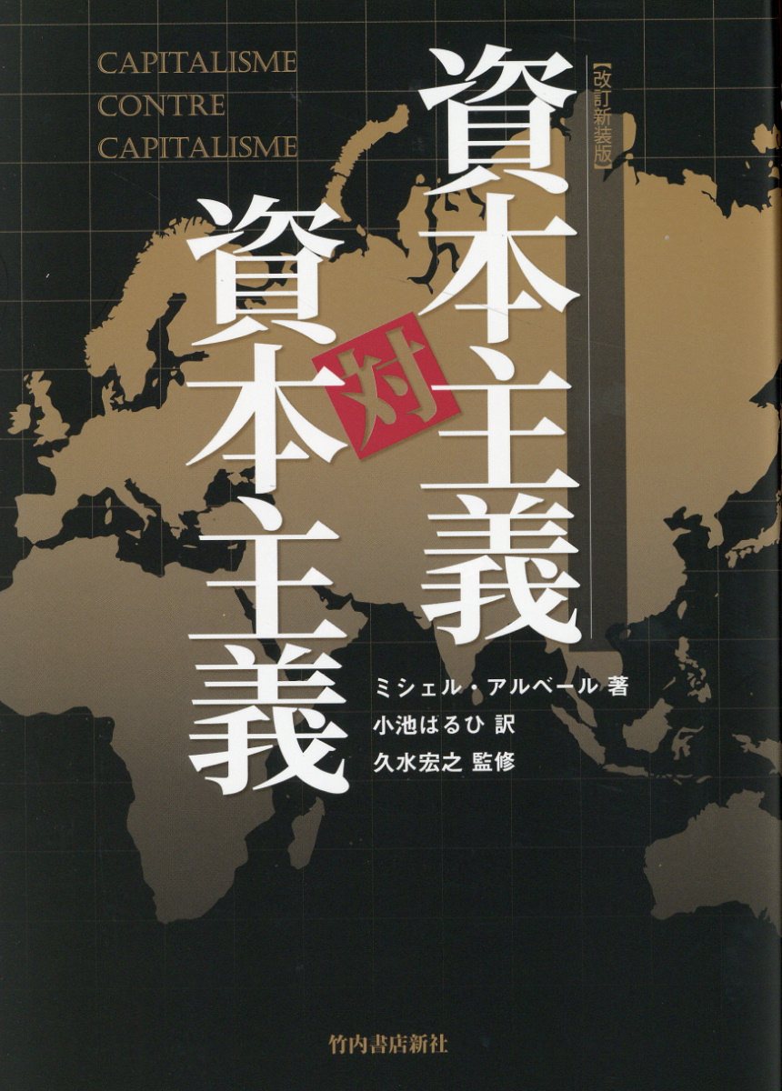 資本主義対資本主義 改訂新装版/竹内書店新社/ミシェル・アルベール