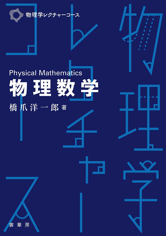 【中古】 特殊相対性理論の数学的基礎/裳華房/河合俊治 中古】 特殊相対性理論の数学的基礎/裳華房/河合俊治 特殊相対