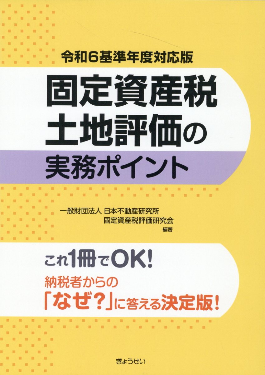 固定資産税土地評価の実務ポイント 令和６基準年度対応版/ぎょうせい/日本不動産研究所固定資産税評価研究会