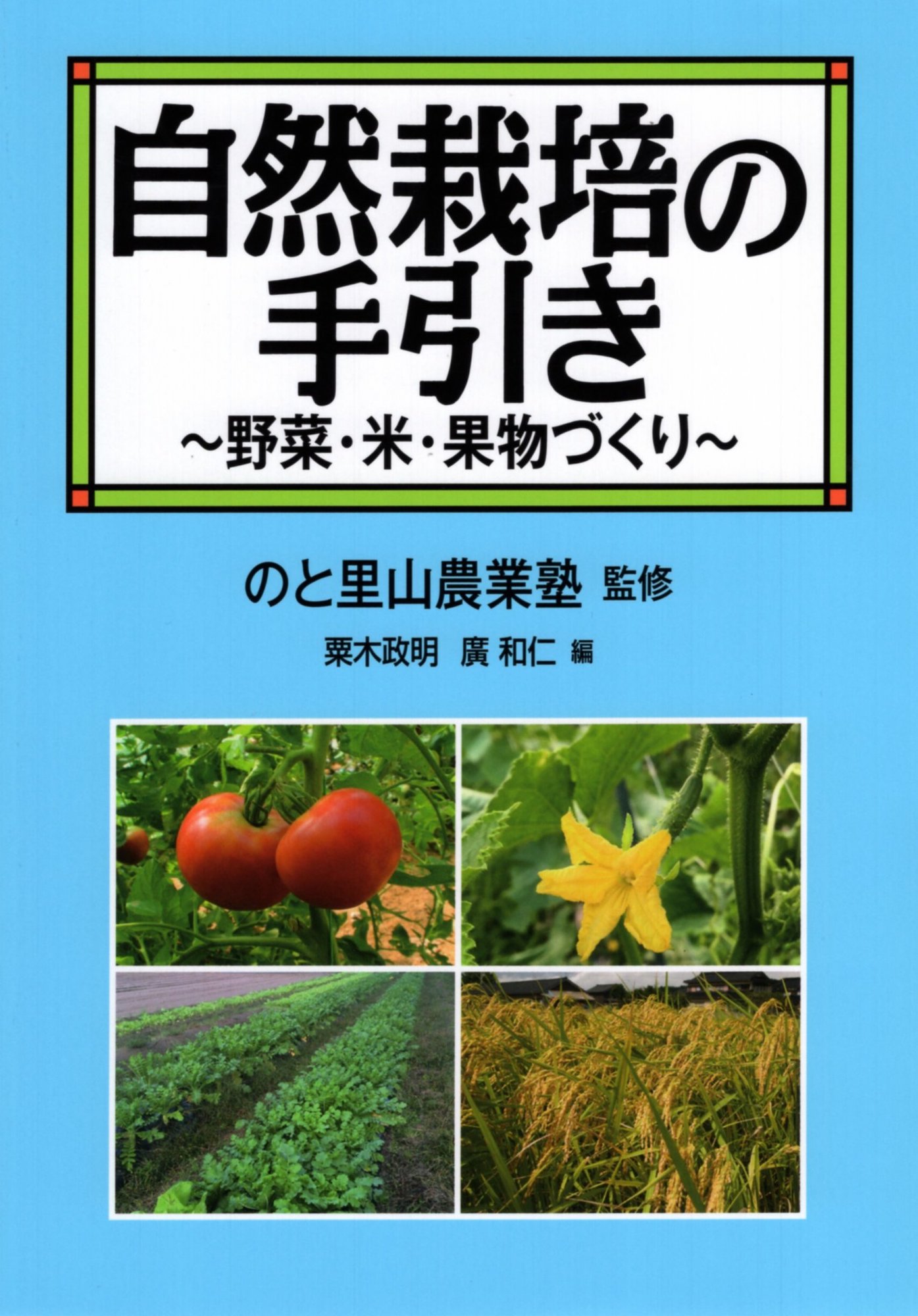 自然栽培の手引き 野菜・米・果物づくり/創森社/のと里山農業塾