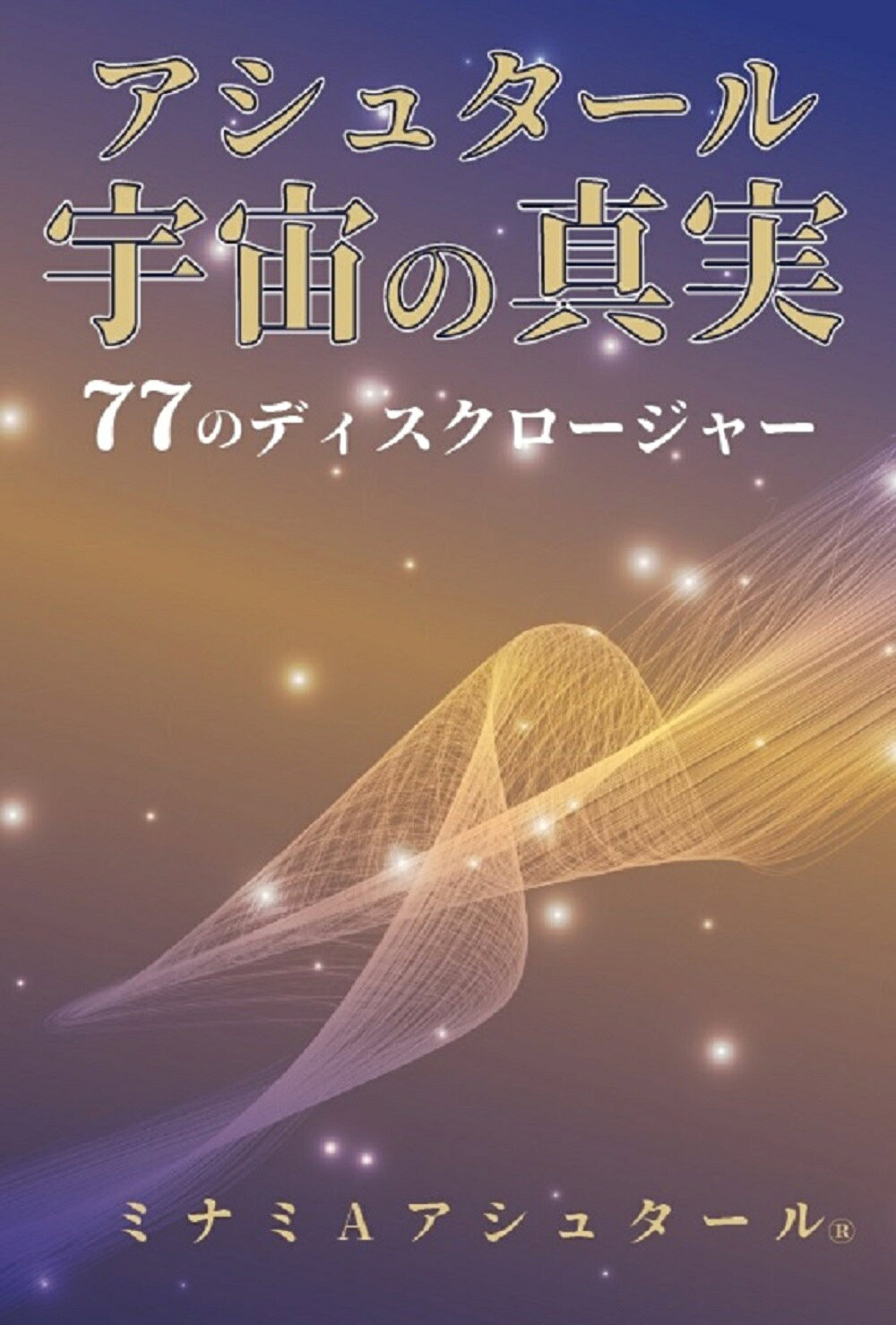 楽天市場】アシュタール宇宙の真実 77のディスクロージャー/破常識屋