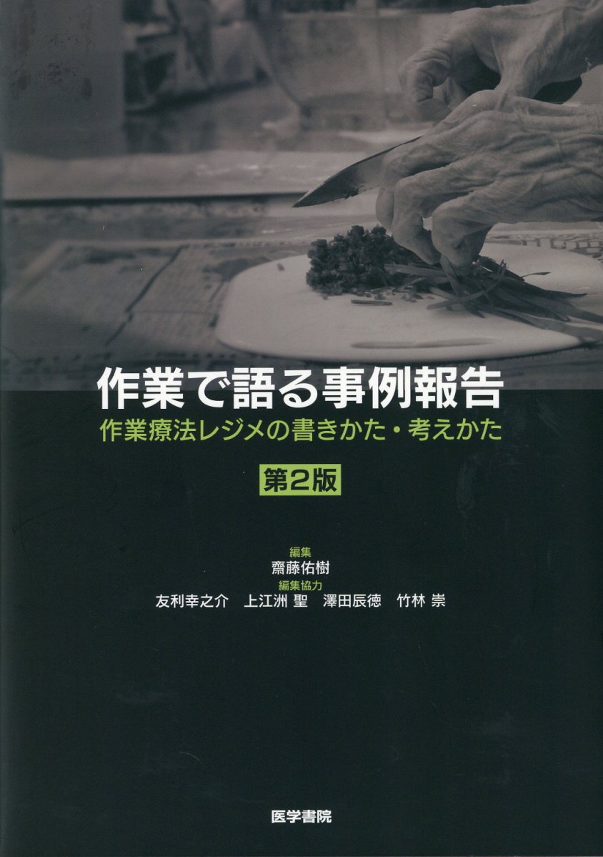作業で語る事例報告 作業療法レジメの書きかた・考えかた 第２版/医学書院/齋藤佑樹