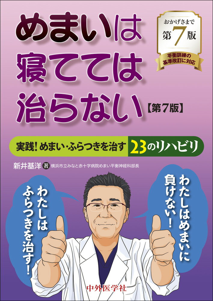 めまいは寝てては治らない 実践！めまい・ふらつきを治す２３のリハビリ 第７版/中外医学社/新井基洋