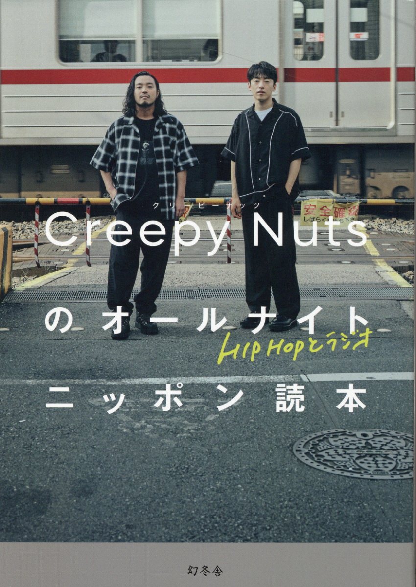 ＨＩＰＨＯＰとラジオ　Ｃｒｅｅｐｙ　Ｎｕｔｓのオールナイトニッポン読本/幻冬舎/クリーピー　ナッツ