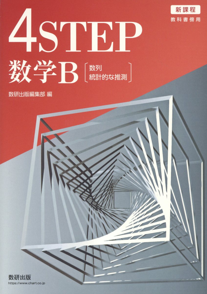 楽天市場】数研出版 新課程教科書傍用4STEP数学B 数列，統計的な