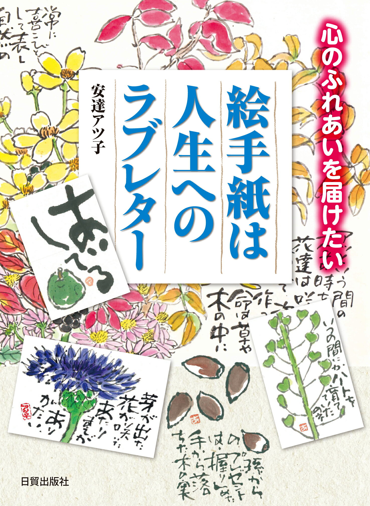 楽天市場】日貿出版社 絵手紙は人生へのラブレター 心のふれあいを届け