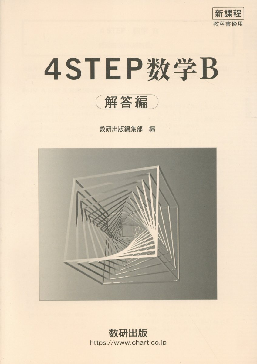 楽天市場】数研出版 新課程教科書傍用4STEP数学C/数研出版/数研