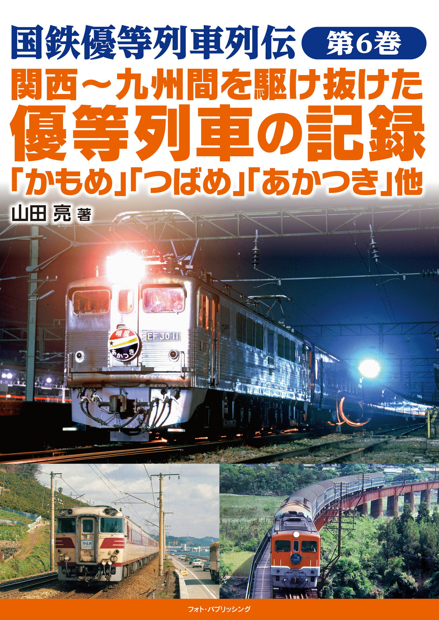 関西～九州間を駆け抜けた優等列車の記録　「かもめ」「つばさ」「あかつき」他/フォト・パブリッシング/山田亮