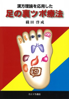 Amazon.co.jp: てのひらツボ療法: 高麗手指鍼の原理と応用 : 柳