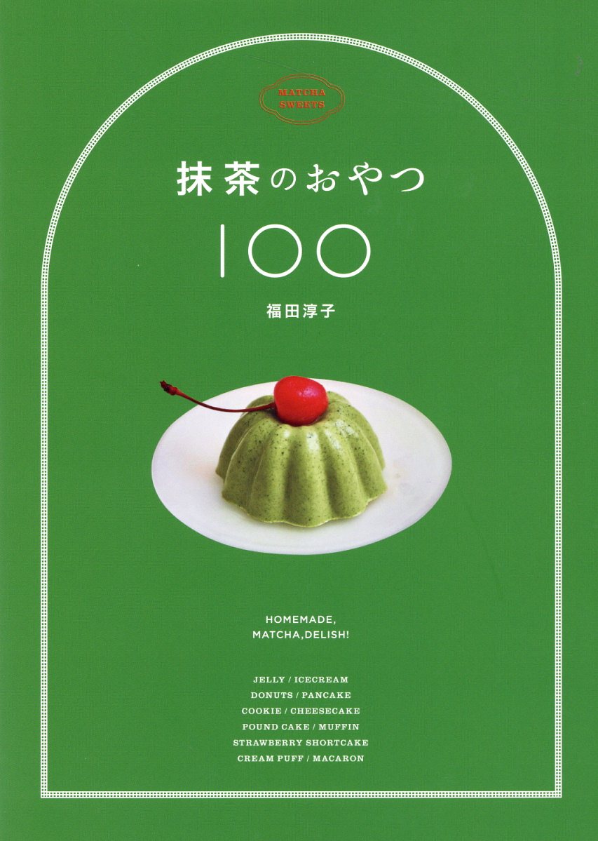 楽天市場】平凡社 菓子珊珊 茶人が選ぶお菓子と器/平凡社/山下惠光