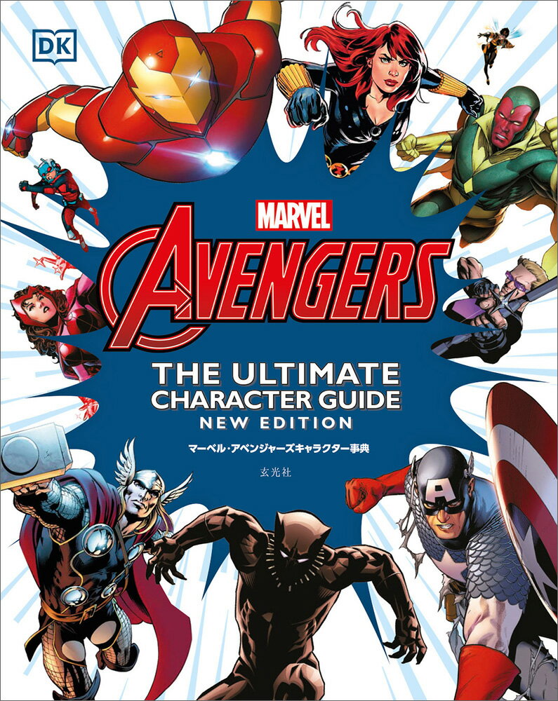 楽天市場】小学館 アベンジャーズマーベルヒーロー超全集 MARVEL