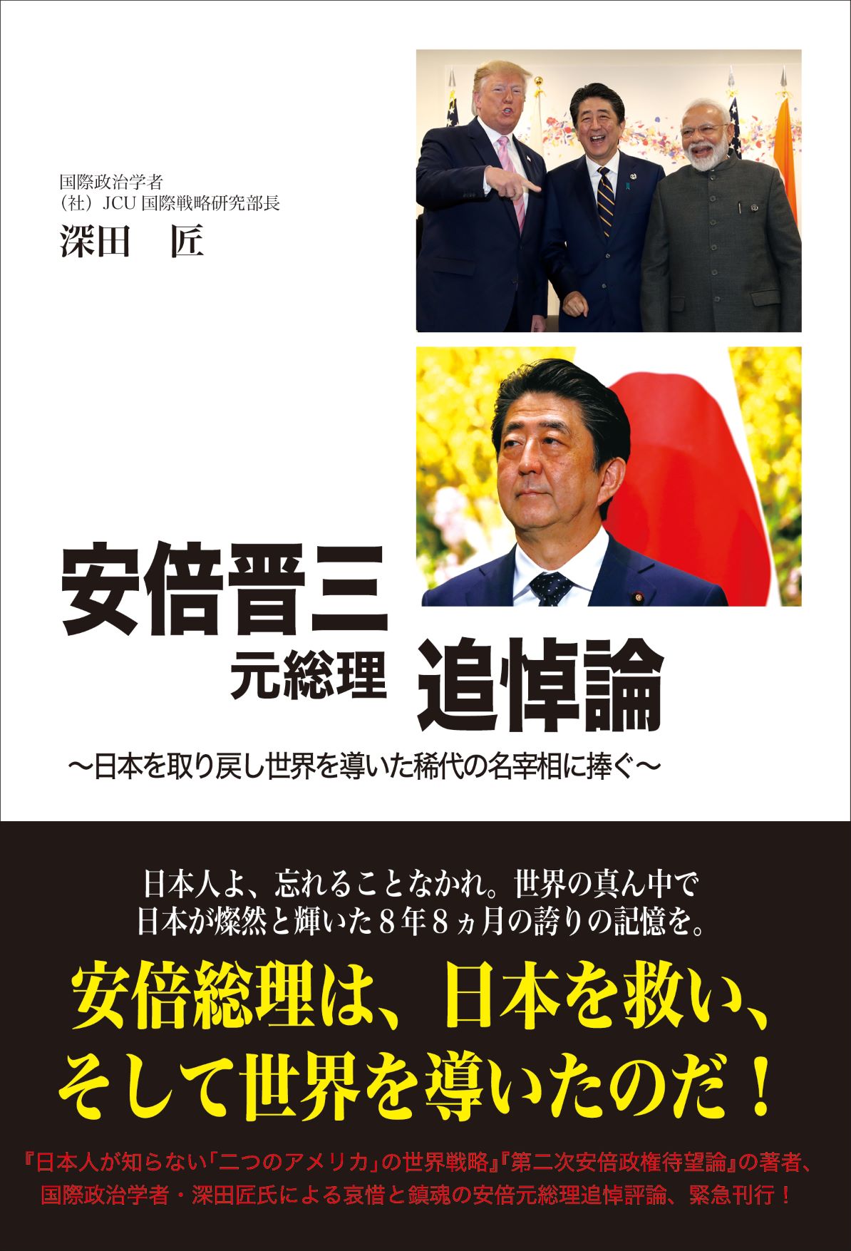 楽天市場】高木書房 安倍晋三元総理追悼論 日本を取り戻し世界を導いた