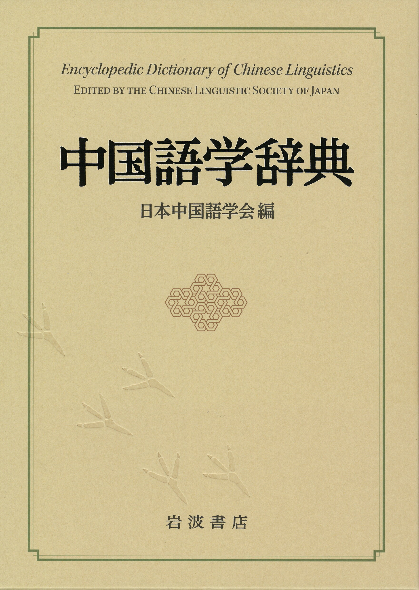 楽天市場】白水社 白水社中国語辞典/白水社/伊地智善継 | 価格比較
