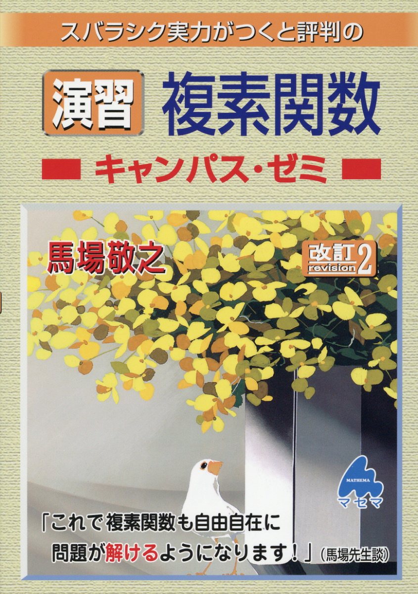 スバラシク実力がつくと評判の演習複素関数キャンパス・ゼミ 改訂２/マセマ/馬場敬之