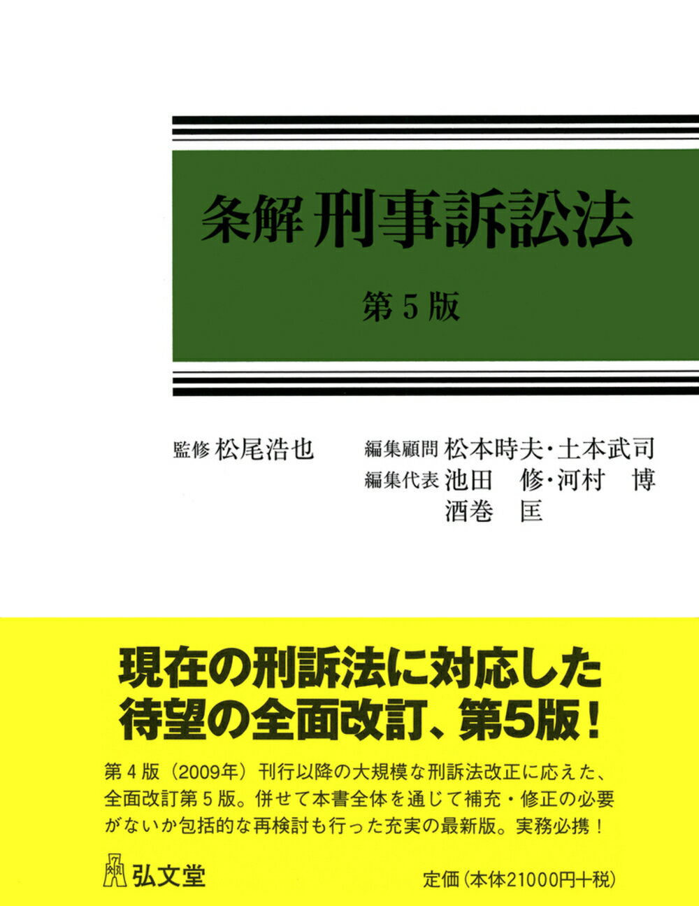 楽天市場】弘文堂 刑事訴訟法 下 新版補正第2版/弘文堂/松尾
