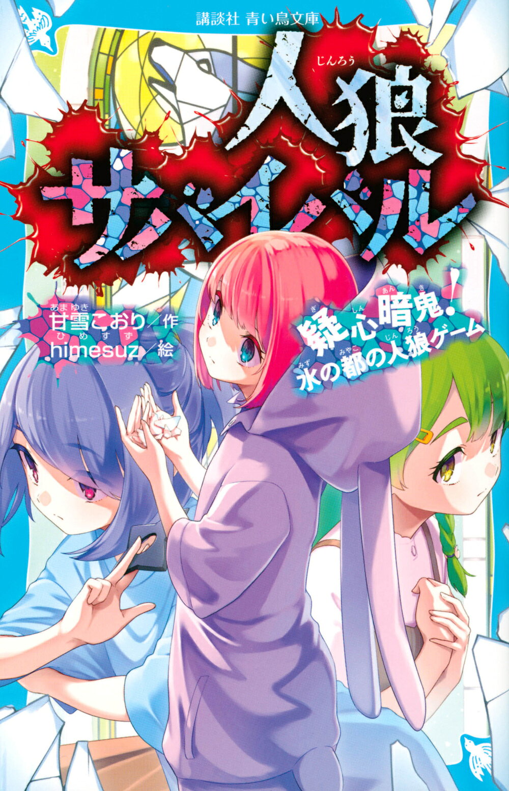 楽天市場】講談社 人狼サバイバル背水之陣！神々の人狼ゲーム 下
