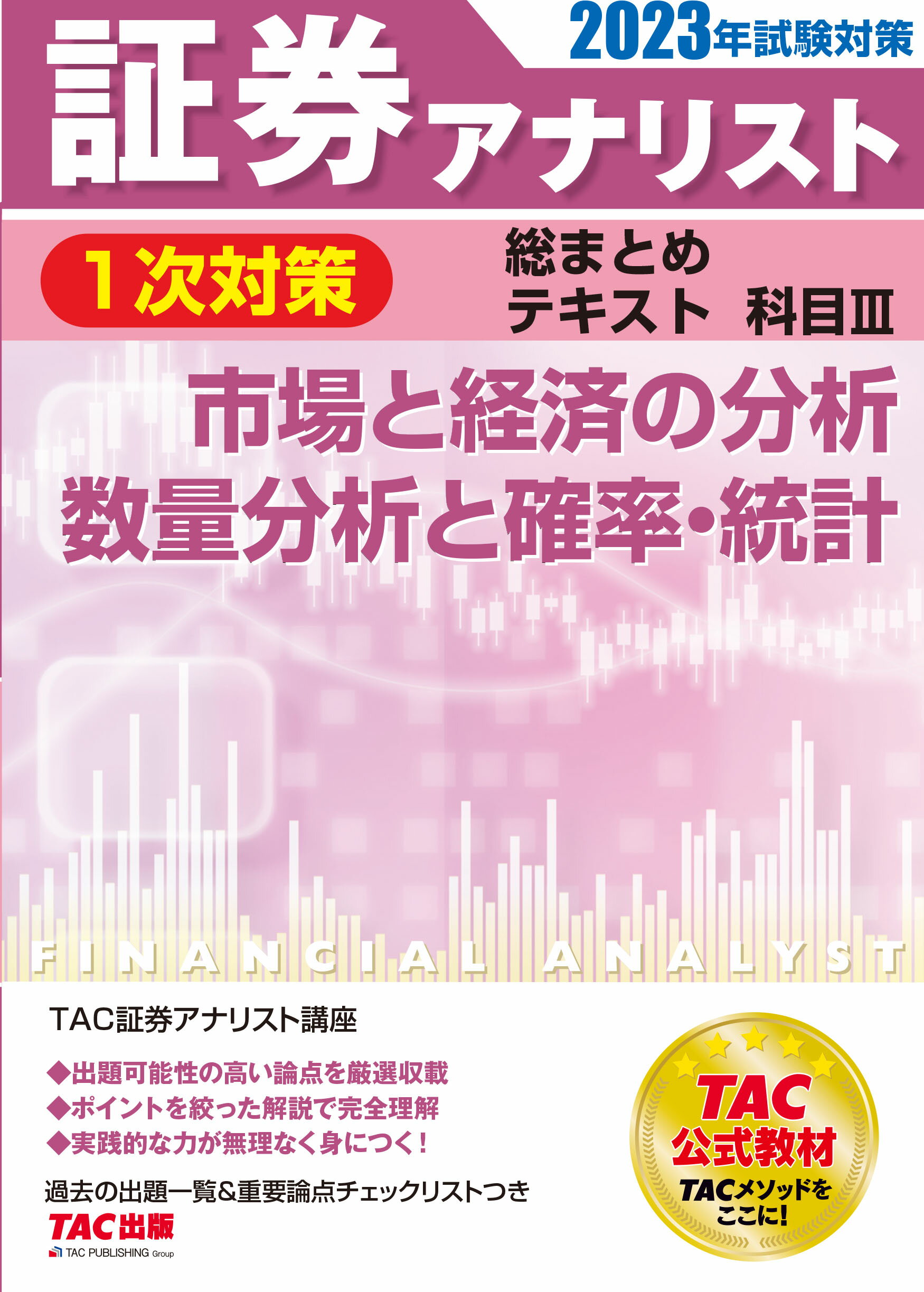 証券アナリスト 2023年試験対策 テキストセット 楽天市場】TAC出版 証券アナリスト1次対策総まとめテキスト科目 3