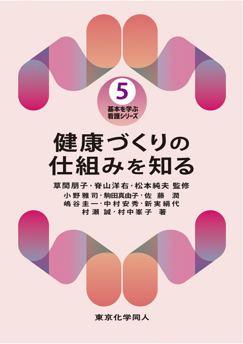 健康づくりの仕組みを知る/東京化学同人/草間朋子
