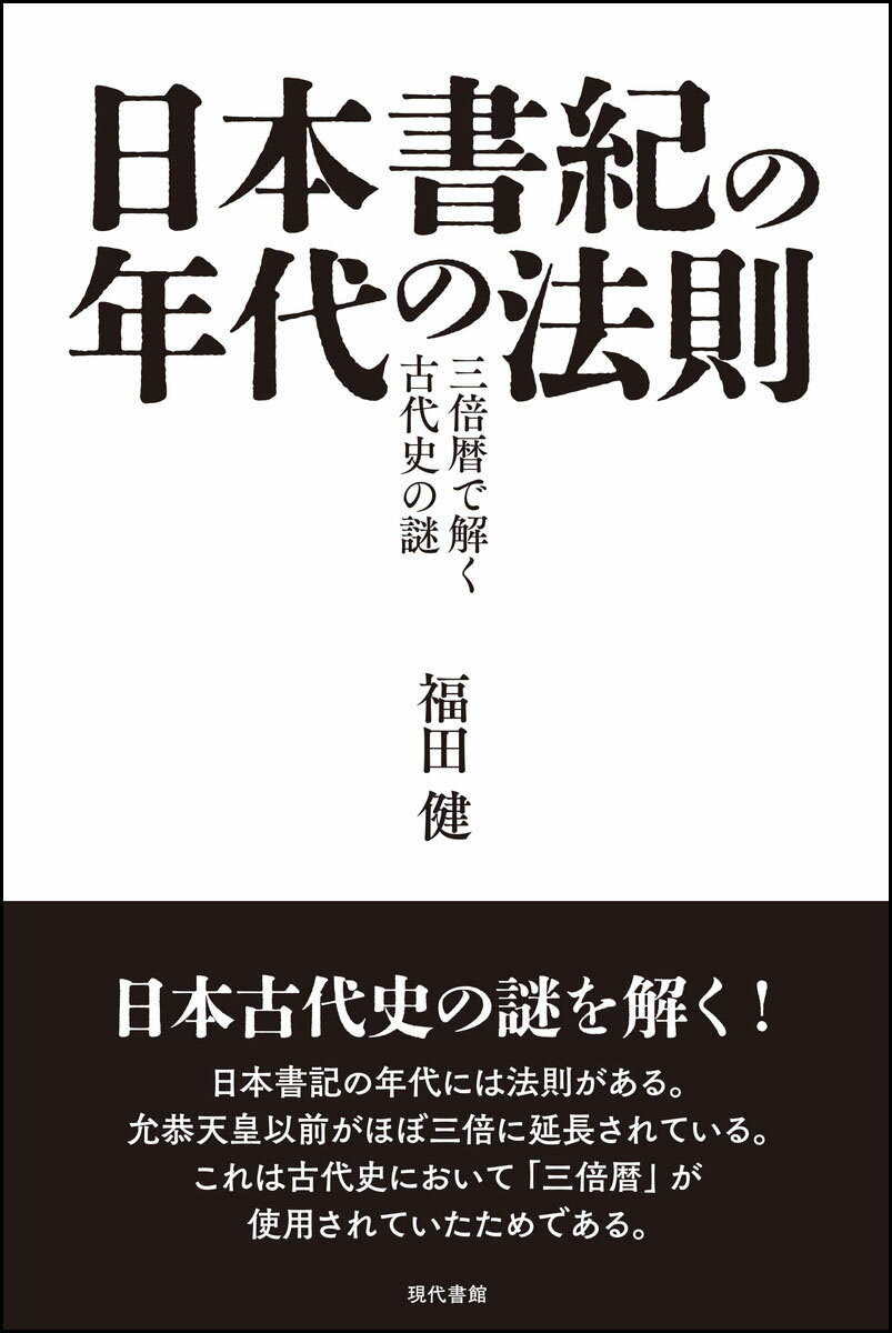 日本書紀の年代の法則 三倍暦で解く古代史の謎/現代書館/福田健