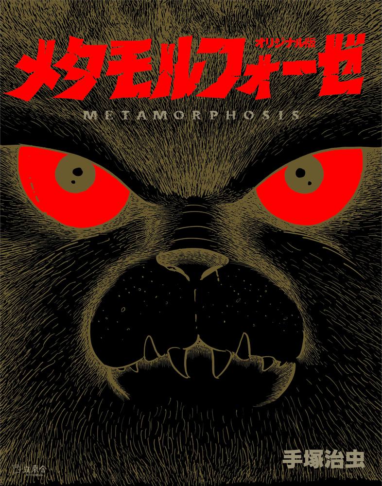 楽天市場】国書刊行会 手塚治虫大人漫画大全/国書刊行会/手〓治虫