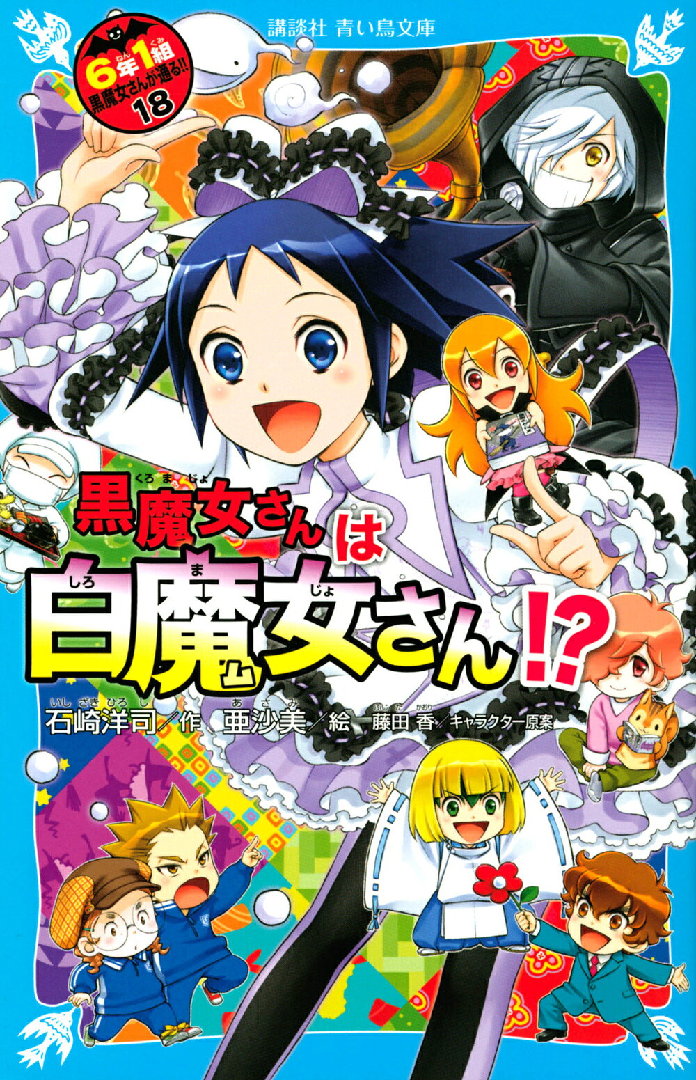 楽天市場】講談社 6年1組黒魔女さんが通る！！ 18/講談社/石崎洋司