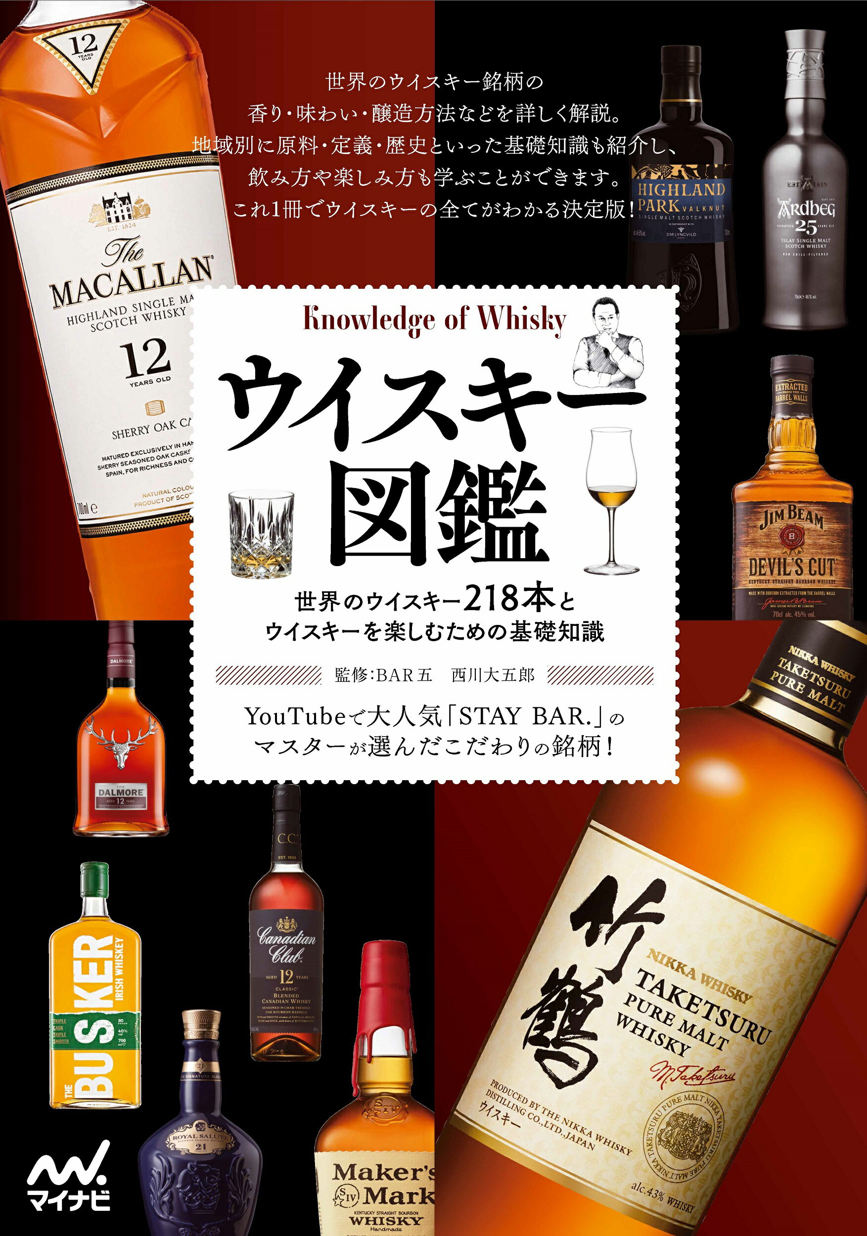 ウイスキー図鑑/マイナビ出版/西川大五郎
