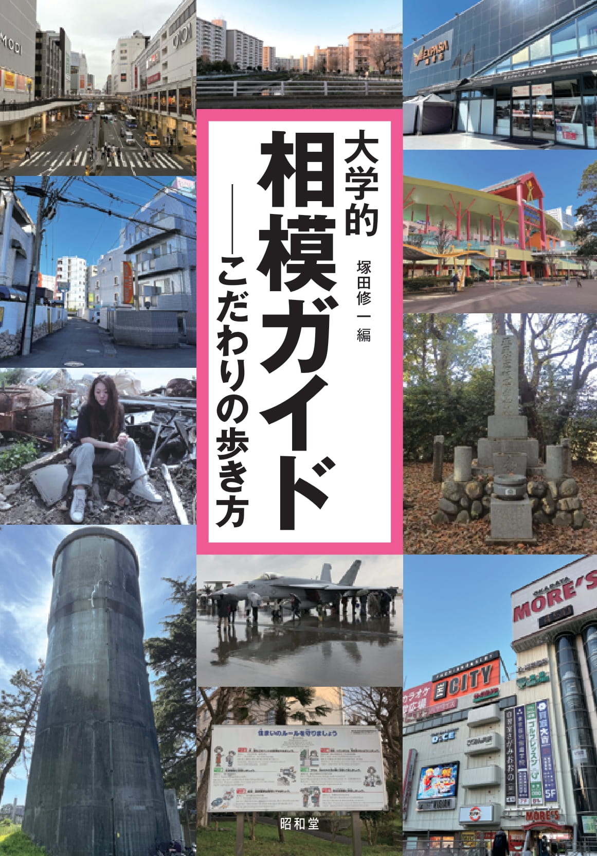 大学的相模ガイド こだわりの歩き方/昭和堂（京都）/塚田修一