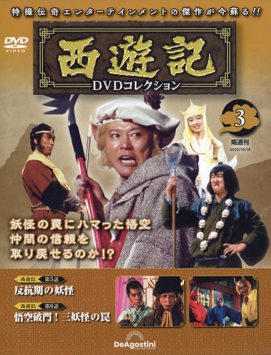 隔週刊 西遊記DVDコレクション 2022年 全1～13巻セット 西遊記DVDコレクション | デアゴスティーニ公式
