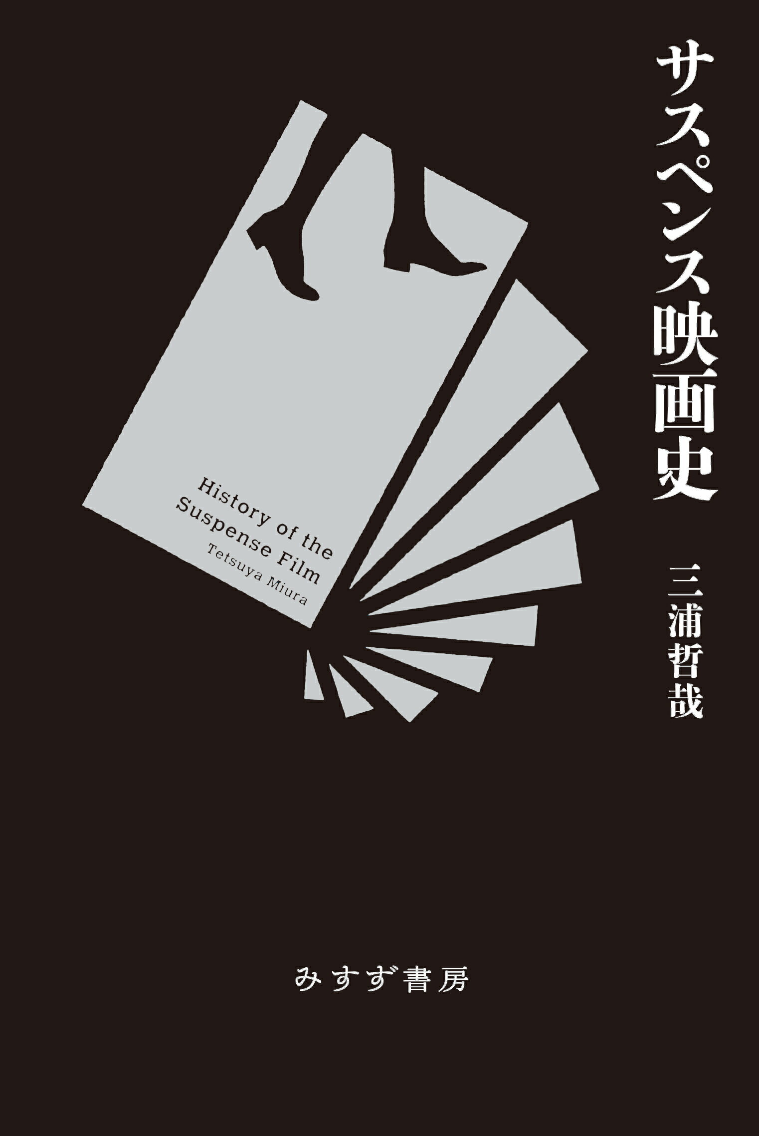サスペンス映画史 新装版/みすず書房/三浦哲哉