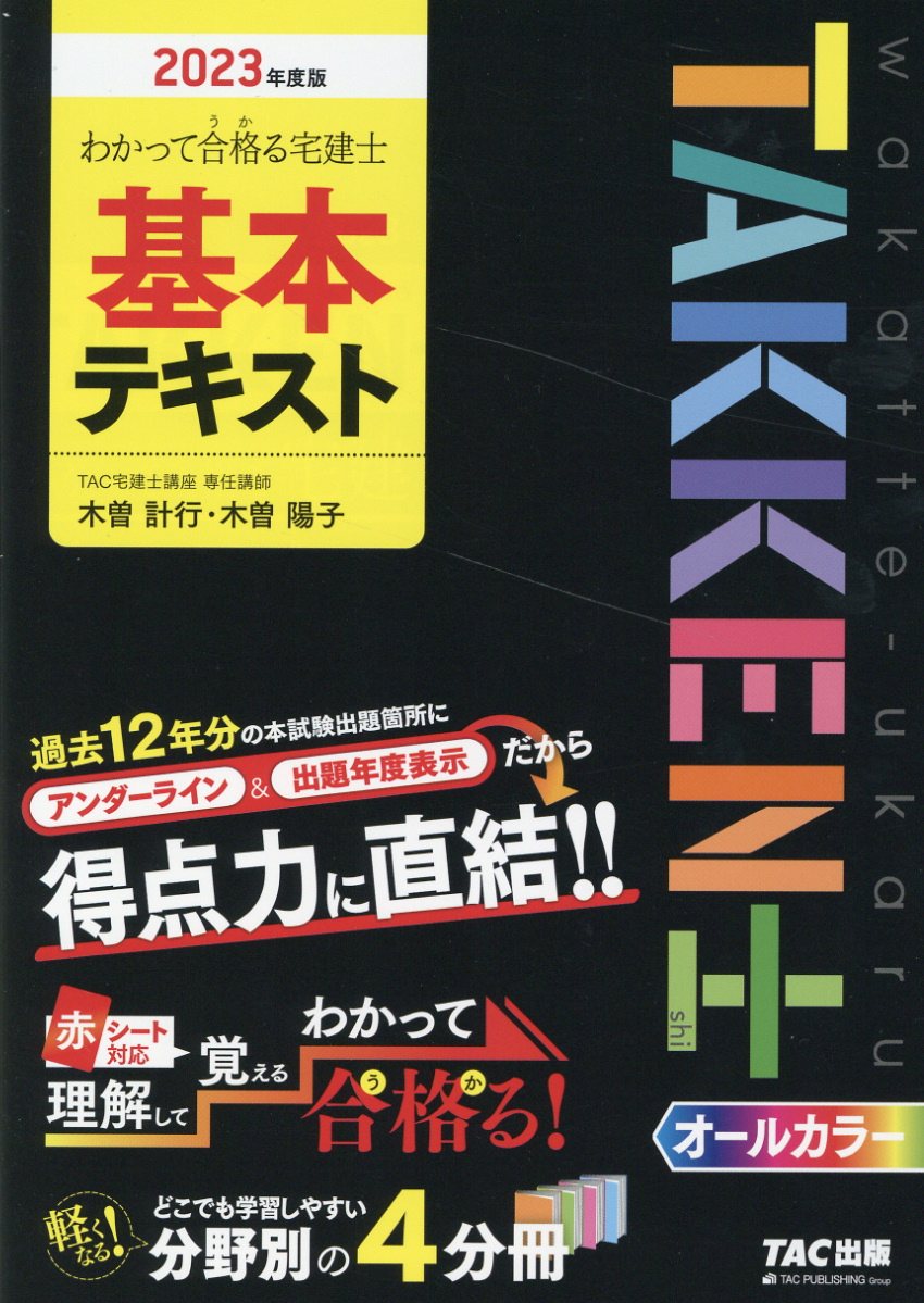 楽天市場】わかって合格る宅建士基本テキスト 2023年度版/TAC 