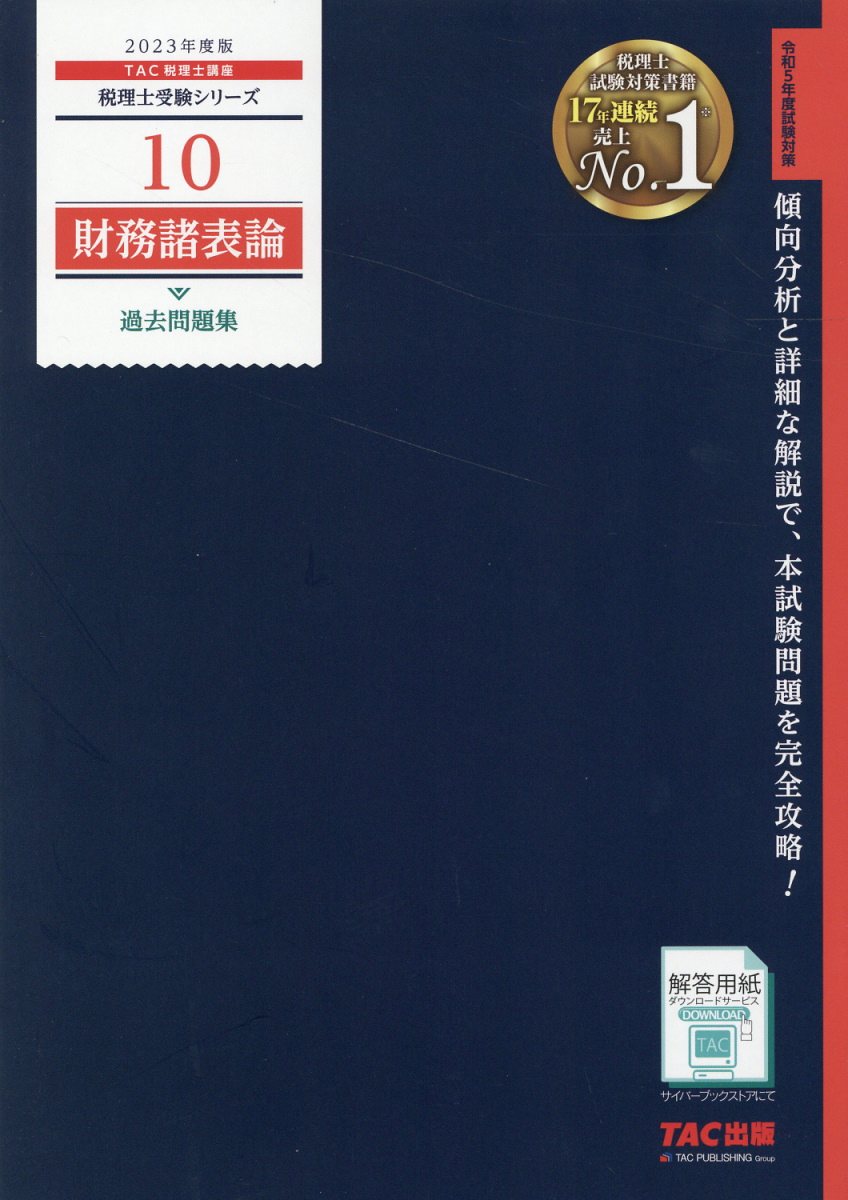 楽天市場】簿記論過去問題集 2023年版/TAC/TAC株式会社