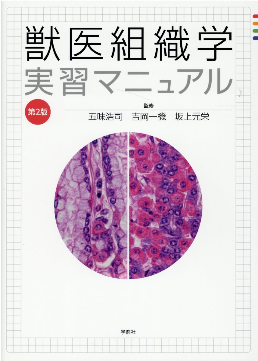 楽天市場】学窓社 デュークス獣医生理学 原書13版/学窓社/鈴木