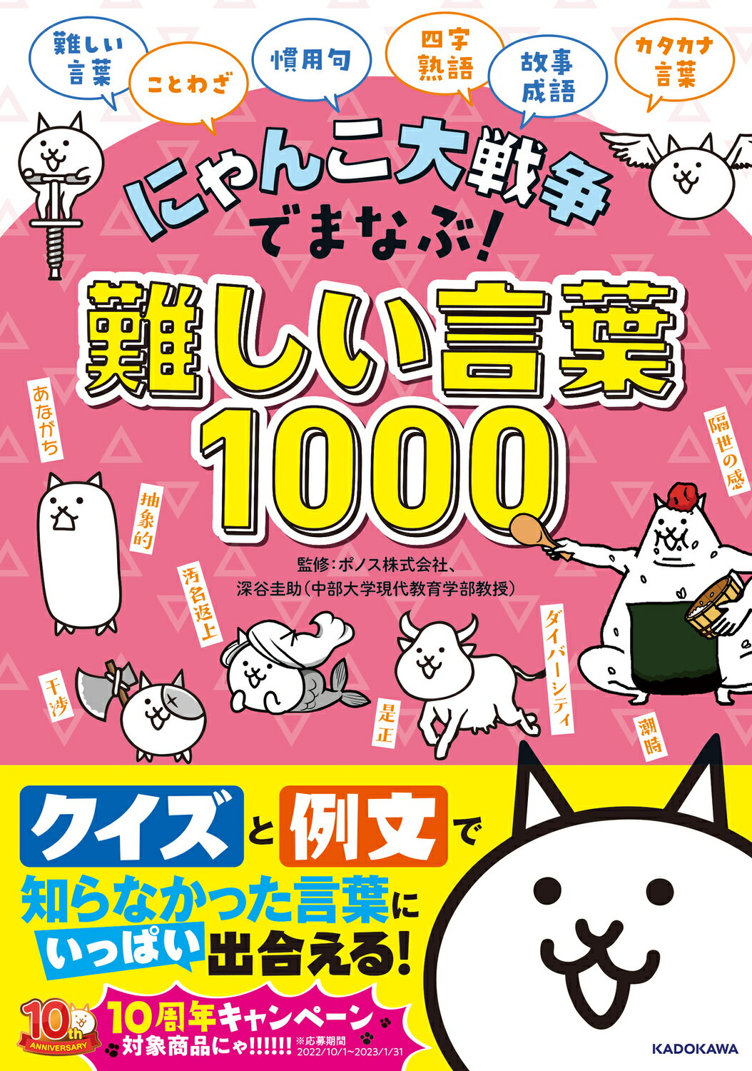 にゃんこ大戦争でまなぶ！難しい言葉１０００/ＫＡＤＯＫＡＷＡ/ポノス