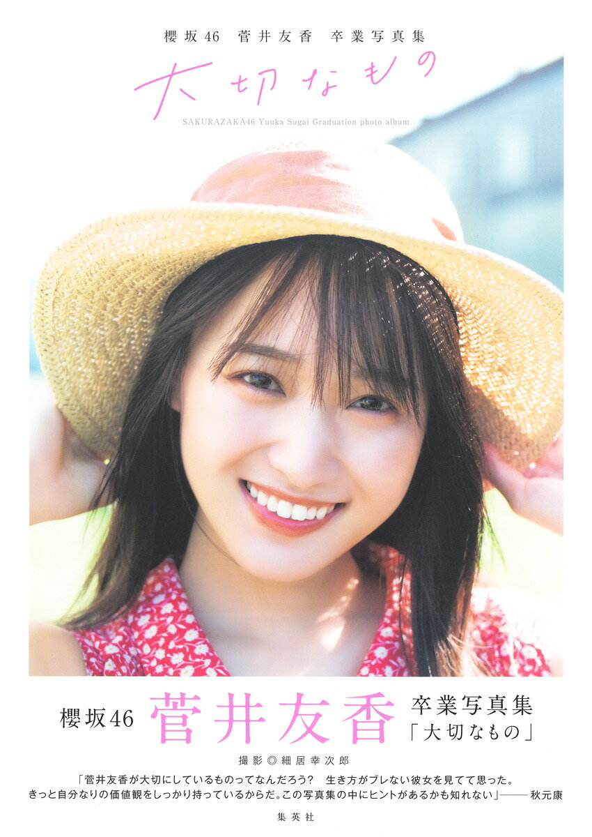 楽天市場】集英社 櫻坂46 菅井友香卒業写真集『大切なもの』/集英社