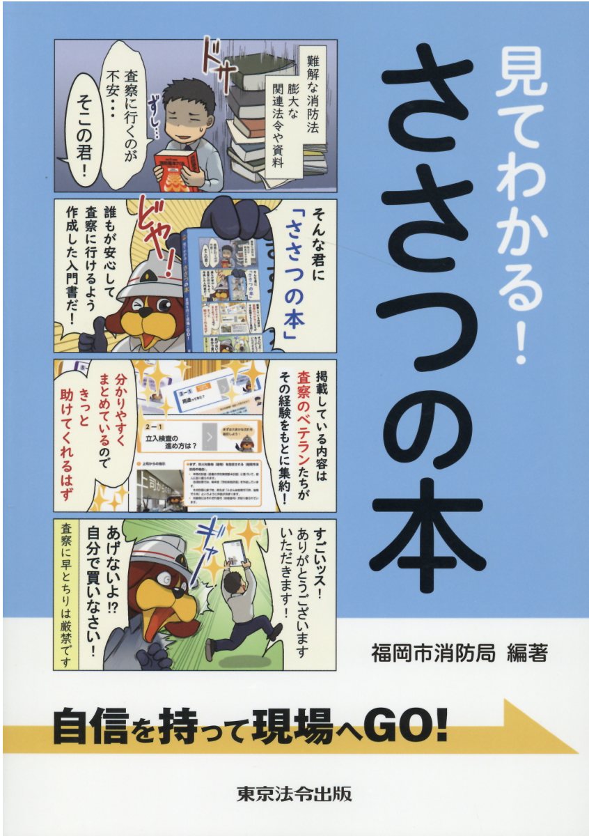 見てわかる！ささつの本　自信を持って現場へＧＯ！/東京法令出版/福岡市消防局