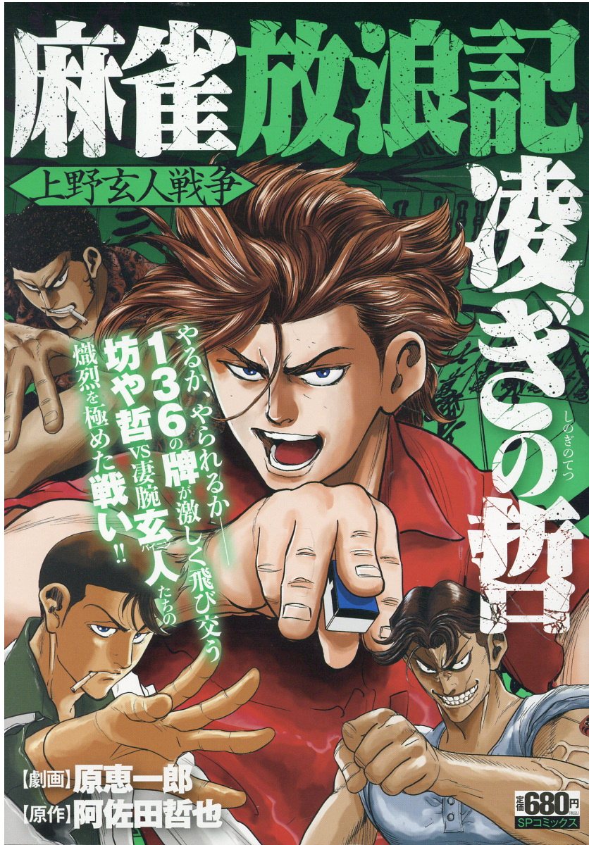 楽天市場】リイド社 麻雀放浪記 凌ぎの哲 上野玄人戦争/リイド社/原恵