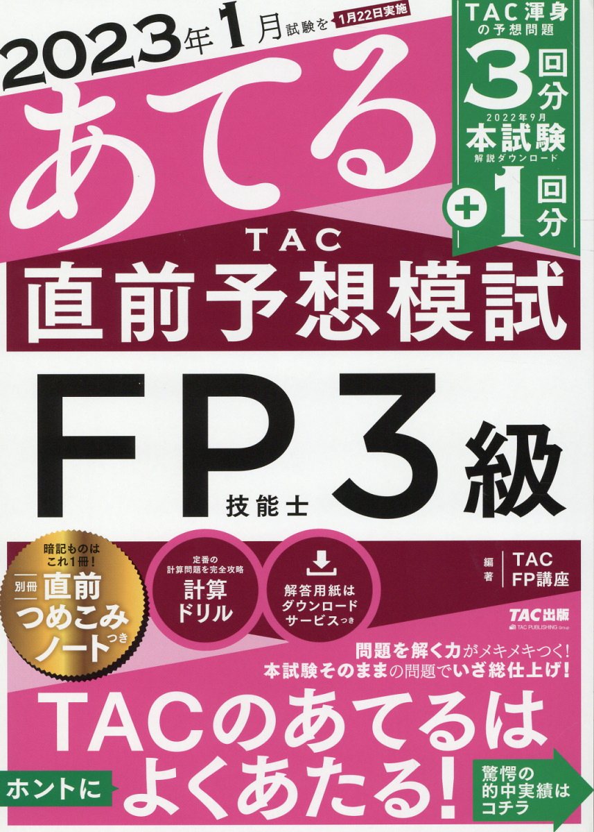 ２０２３年１月試験をあてるＴＡＣ直前予想模試ＦＰ技能士３級/ＴＡＣ/ＴＡＣ株式会社（ＦＰ講座）