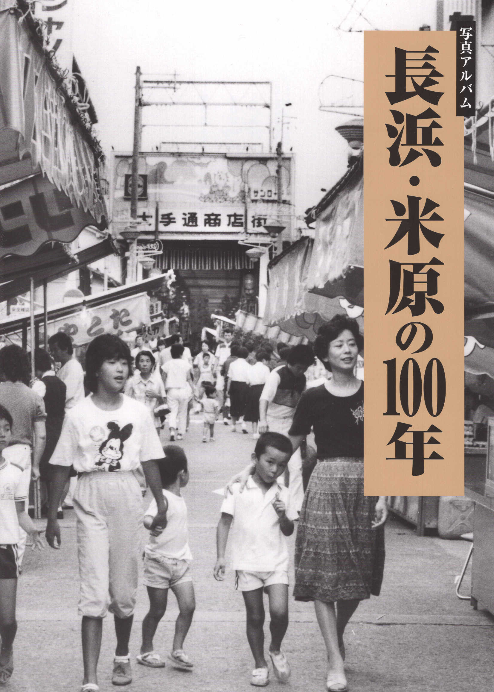 写真アルバム　草津・守山・栗東・野洲の昭和/樹林舎/八杉淳（大型本） 71jKkbShf5L.jpg