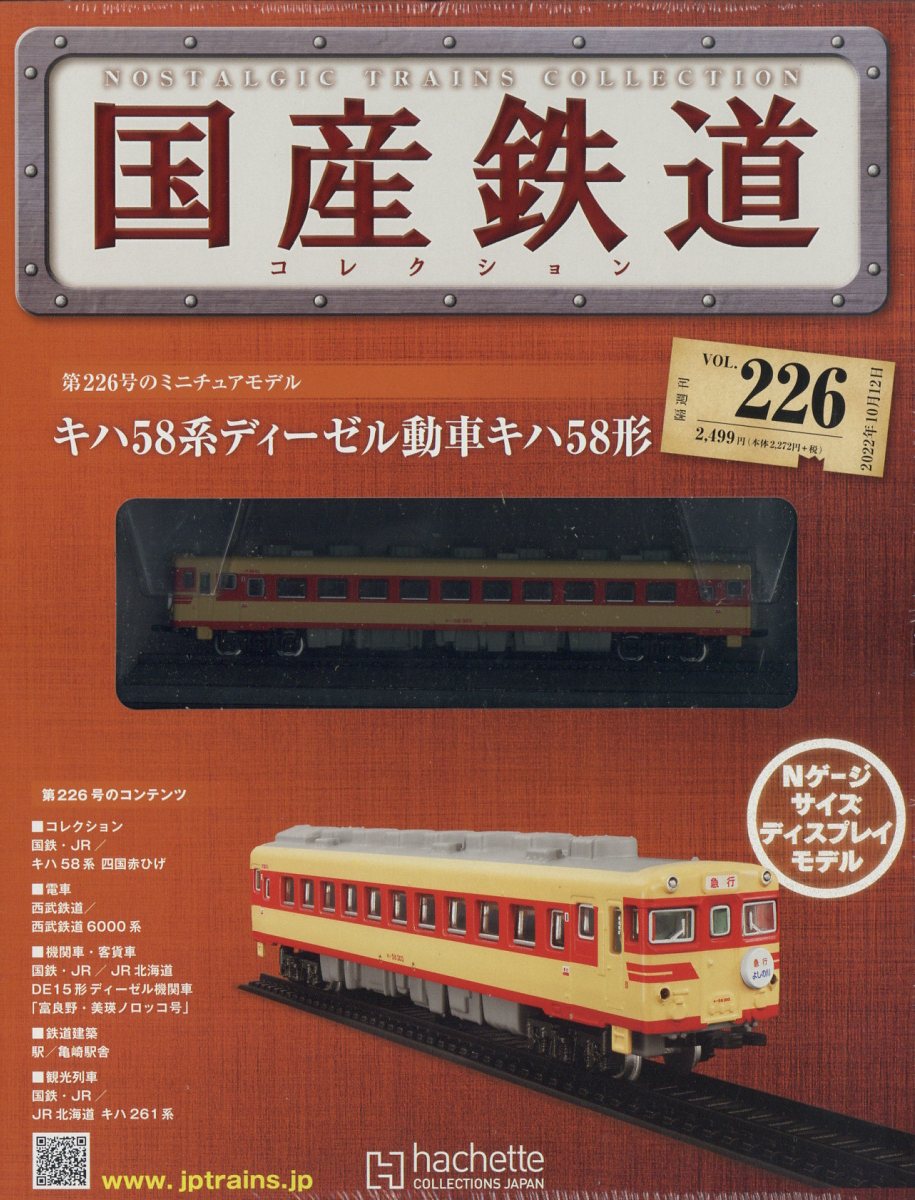 楽天市場】隔週刊 国産鉄道コレクション 2022年 10/12号 [雑誌