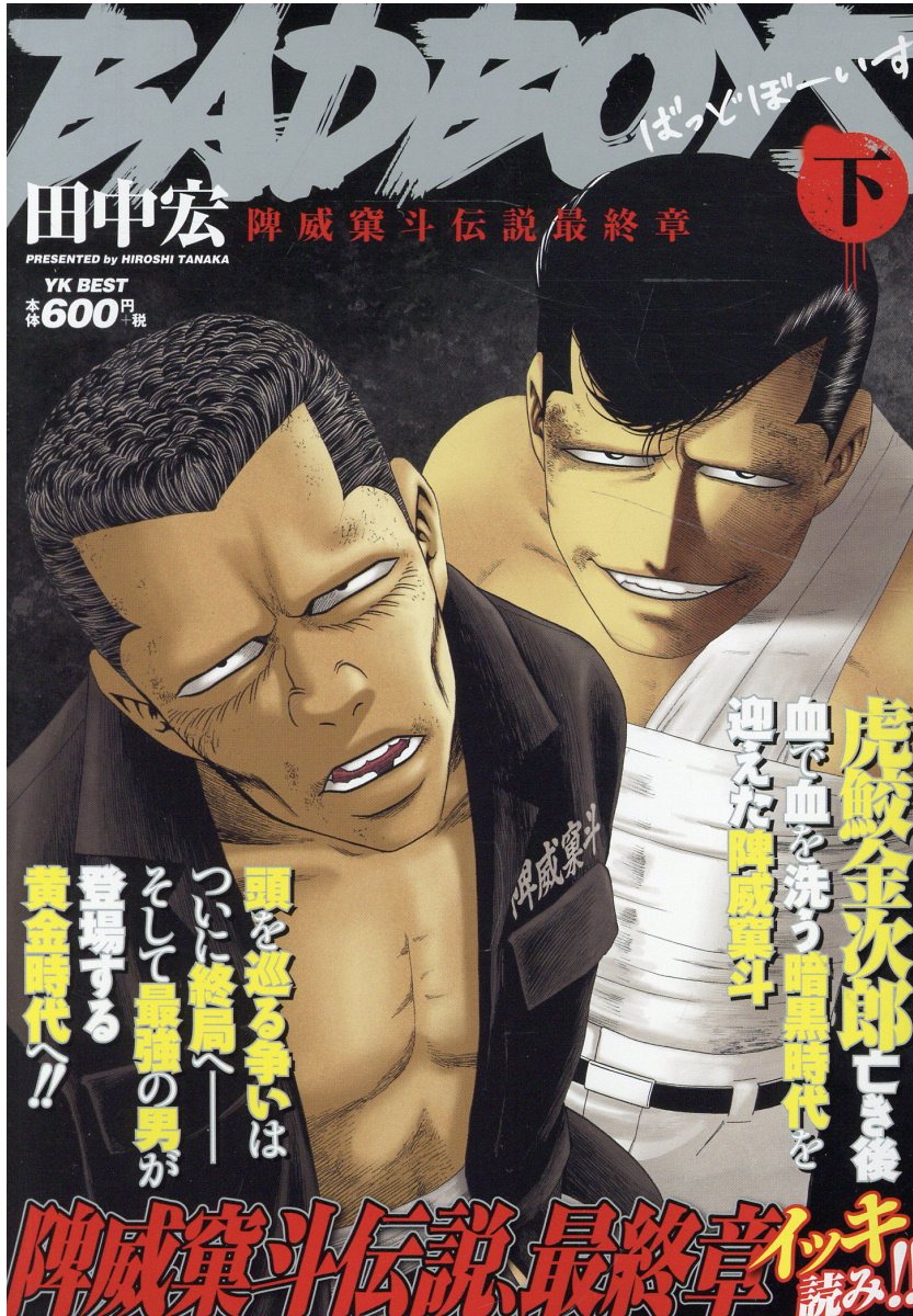 【中古】 ＢＡＤＢＯＹＳ広島最強大家族編/少年画報社/田中宏（漫画家） 楽天市場】少年画報社 BADBOYS広島最強大家族編/少年画