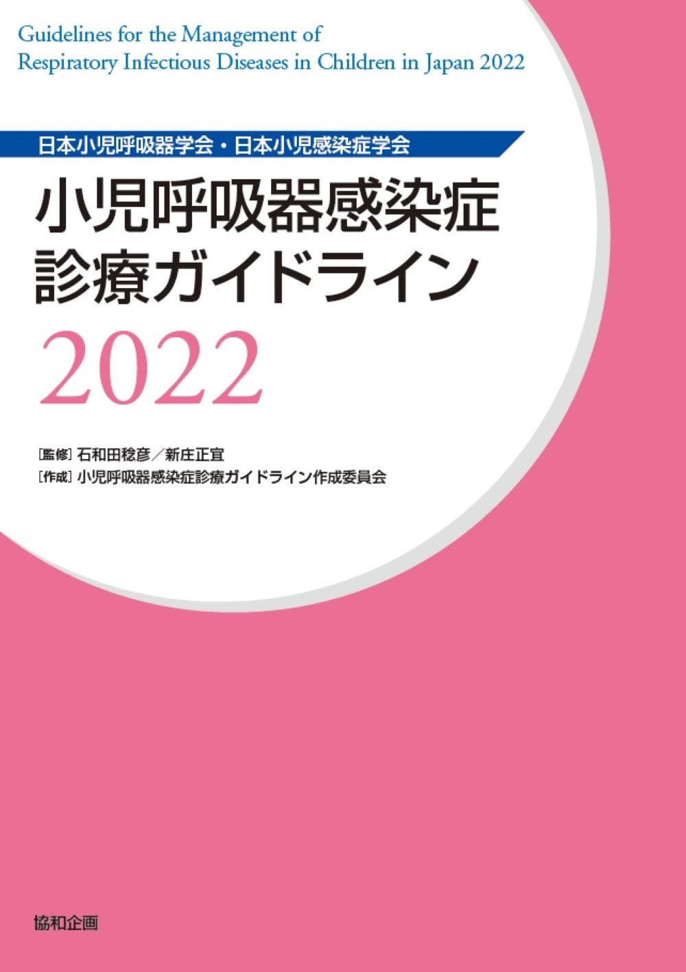 小児呼吸器感染症診療ガイドライン ２０２２/協和企画（千代田区）/石和田稔彦