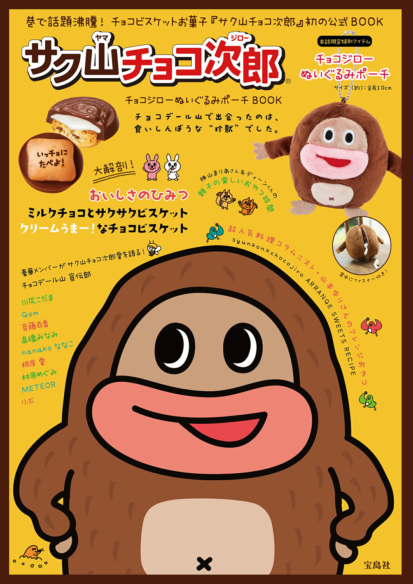 楽天市場】サク山チョコ次郎チョコジローぬいぐるみポーチBOOK