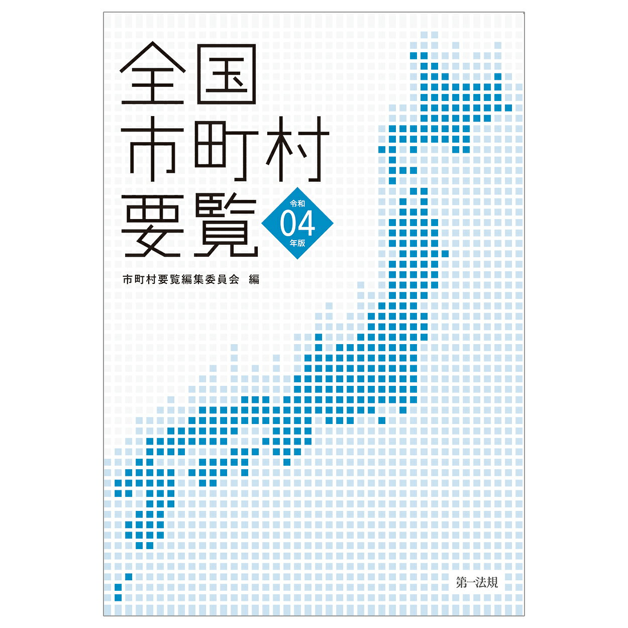 全国市町村要覧 令和０４年版/第一法規出版/市町村要覧編集委員会
