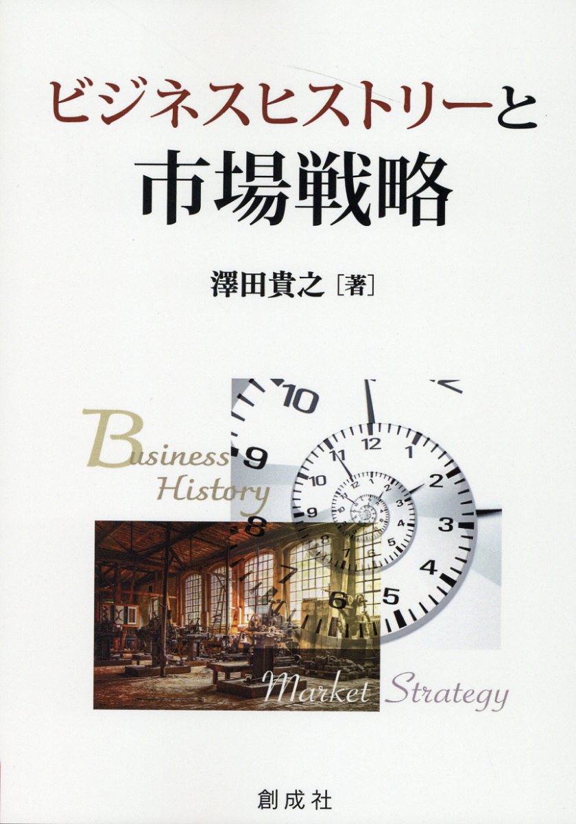 ビジネスヒストリーと市場戦略/創成社/澤田貴之