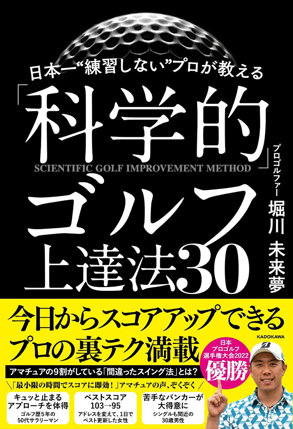 日本一“練習しない”プロが教える「科学的」ゴルフ上達法３０/ＫＡＤＯＫＡＷＡ/堀川未来夢