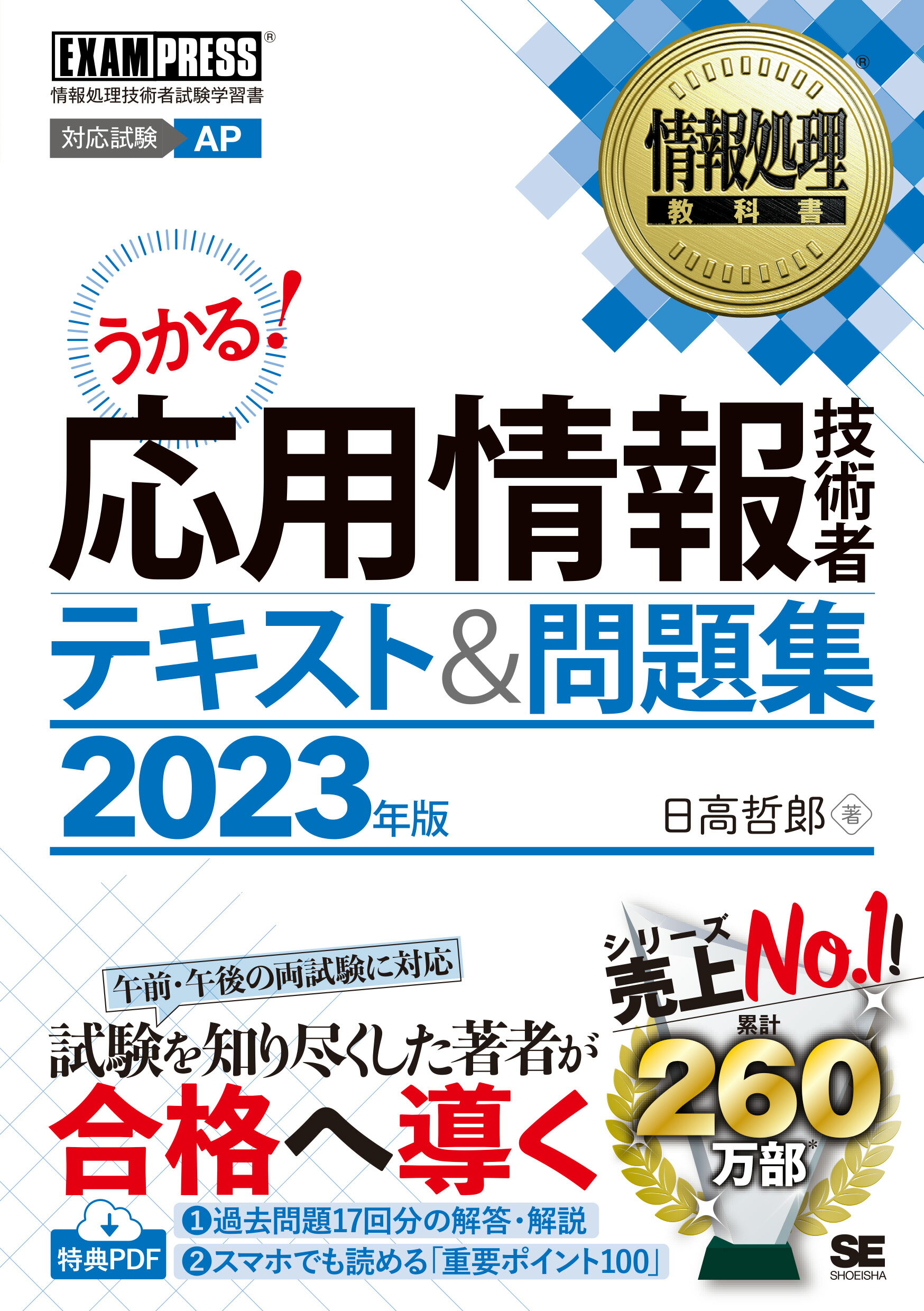 応用情報技術者テキスト＆問題集 ２０２３年版/翔泳社/日高哲郎