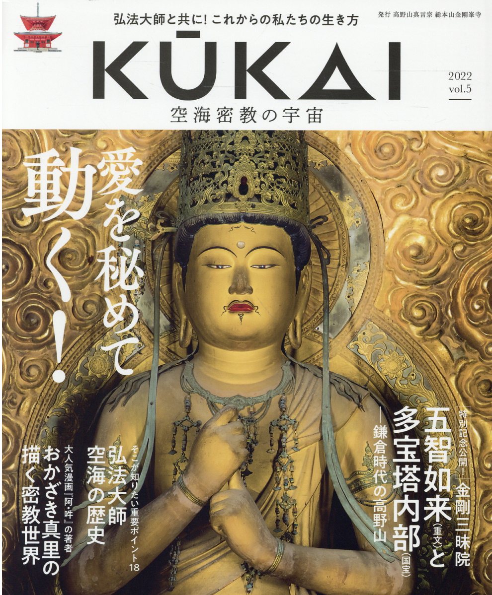 ＫＵＫＡＩ 空海密教の宇宙 ｖｏｌ．５（２０２２）/高野山真言宗総本山金剛峯寺