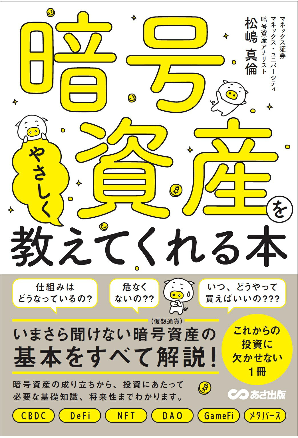 暗号資産をやさしく教えてくれる本/あさ出版/松嶋真倫
