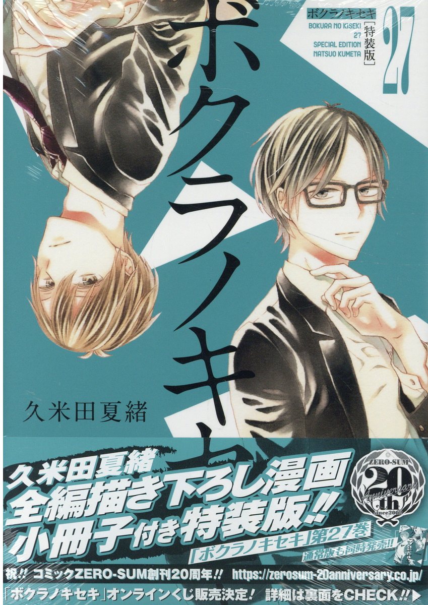 楽天市場】一迅社 ボクラノキセキ 全編描き下ろし漫画小冊子付き特装版